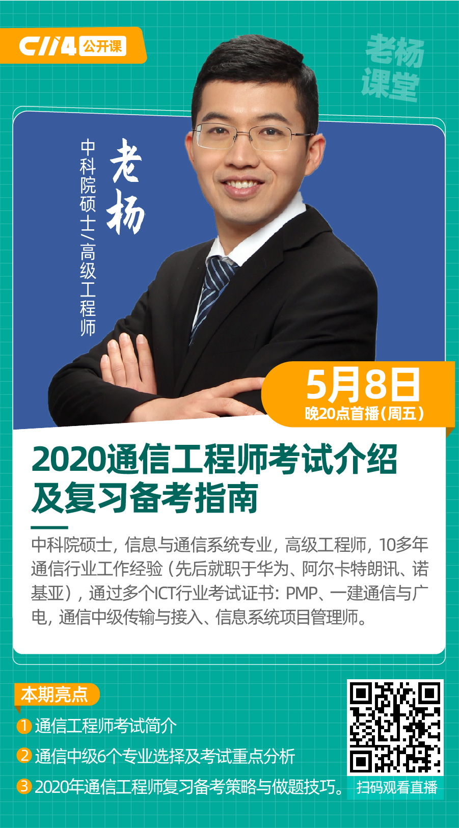 云傳授 亦清晰：“成都老楊”分享2020通信工程師考試最強攻略