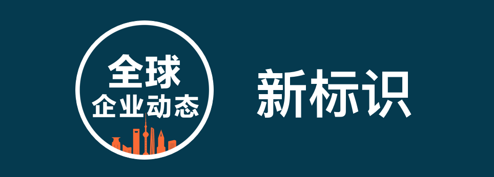 “全球企業(yè)動態(tài)” 啟用新標(biāo)識