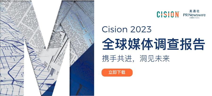 Cision2023全球媒體調(diào)查報(bào)告