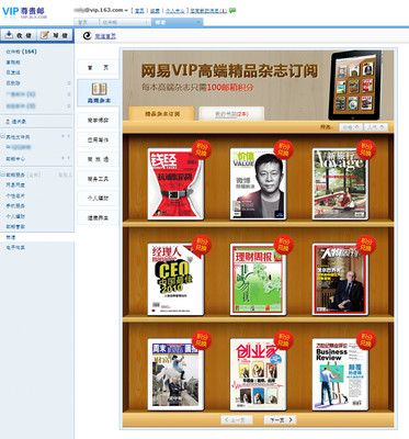 網(wǎng)易 VIP 郵箱免費(fèi)品讀高端雜志