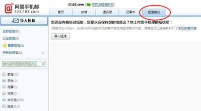 網(wǎng)易手機(jī)郵首推“短信備份”功能 情侶需求是創(chuàng)意源泉　
