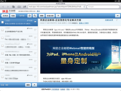 網(wǎng)易企業(yè)郵首推Webmail智能終端版　移動(dòng)辦公方便快速省流量