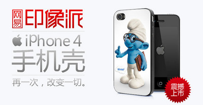 網(wǎng)易印像派推出39元 iPhone 4定制環(huán)保手機殼