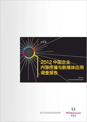 2012中國企業(yè)內(nèi)容傳播和新媒體應(yīng)用調(diào)查報(bào)告