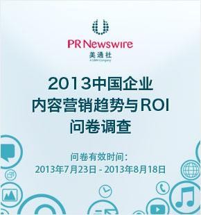 美通社啟動2013中國內(nèi)容營銷趨勢與ROI問卷調(diào)查