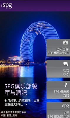 SPG俱樂部中文版安卓應(yīng)用程序?yàn)橘e客提供較便捷的出行體驗(yàn)