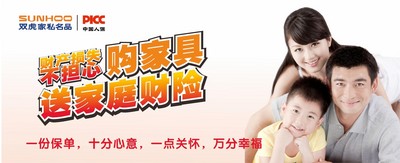 雙虎家私攜手PICC，購(gòu)家具送家庭財(cái)險(xiǎn)