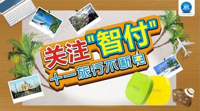 關注“智付”十一旅行不斷電