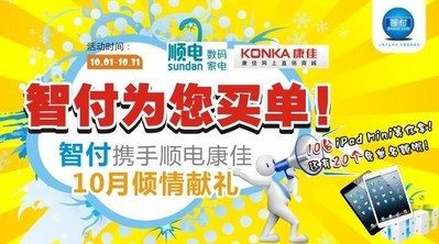 智付攜手順電、康佳10月傾情獻禮！