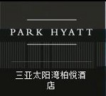 三亞太陽(yáng)灣開(kāi)發(fā)有限公司柏悅酒店 ark Hyatt Sanya Sunny Bay Resort